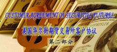 美國華爾街期貨交易所客戶協(xié)議（中英文）——第二部分
