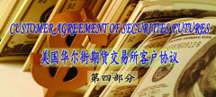美國華爾街期貨交易所客戶協(xié)議（中英文）——第四部分